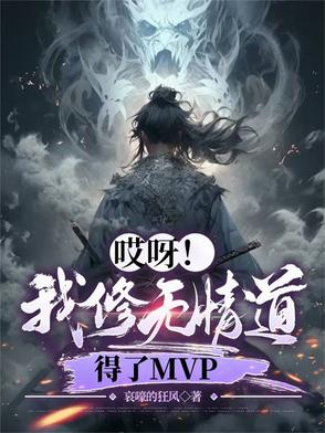 哎呀！我修无情道,得了MVP
