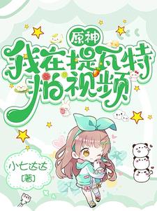 原神：花式丢技能,迎来浪漫邂逅