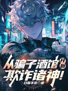 从骗子酒馆开始,欺诈诸神！