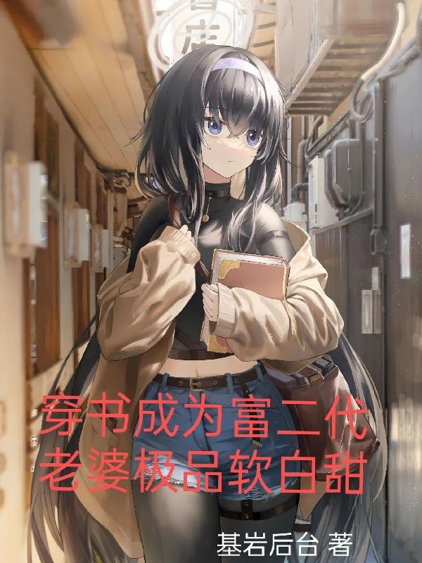 老婆极品软白甜gl