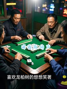 夜来麻将声