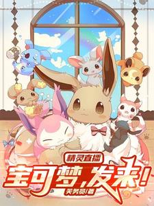 精灵直播：宝可梦,发来！