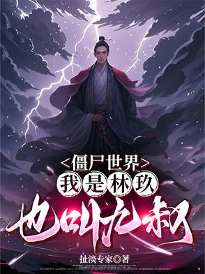 僵尸世界之九叔邻居