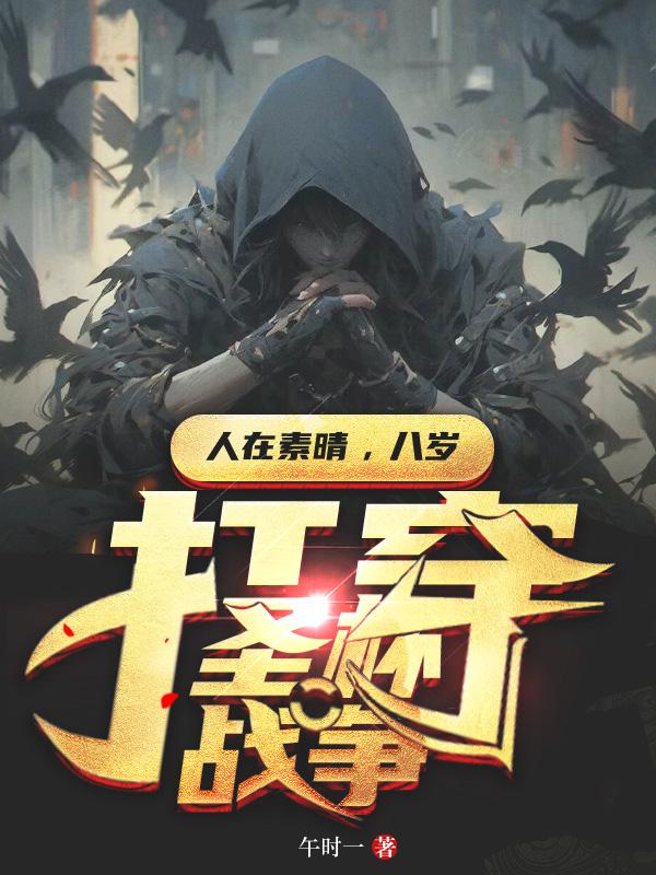 综漫开局求婚邪神午时一