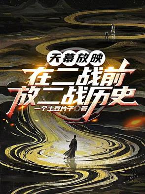 天幕放映：在二战前,放二战历史