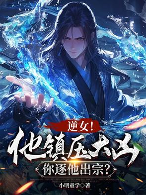 说好镇压大凶,怎么是魅魔女帝？