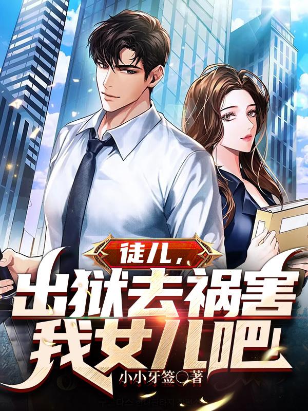 徒儿,出狱去祸害我女儿吧！