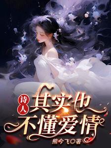诗人,其实也不懂爱情