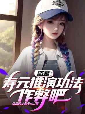 盗墓：寿元推演功法,作弊吧