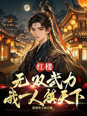 红楼：无双武力,我一人镇天下