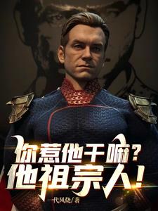 停手吧,阿祖！外面人都吓坏了！