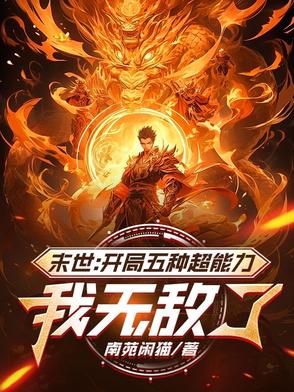 末世：开局五种超能力,我无敌了