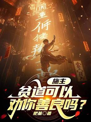 施主,贫道可以劝你善良吗？