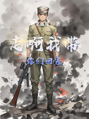 走啊,我带你们回家！