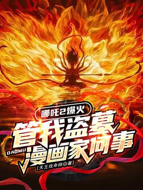 漫画成真,融麒麟血,打造长生！