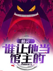 精灵：不是,谁让他当馆主的！