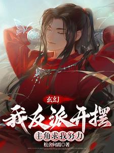 玄幻：我反派开摆,主角求我努力