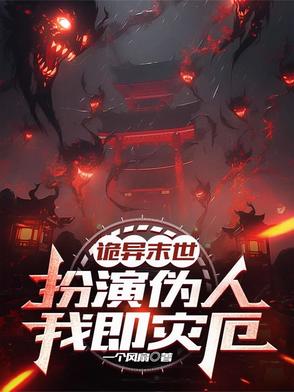 诡异末世：扮演伪人,我即灾厄！