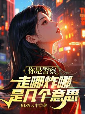 你是警察吗