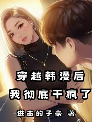 穿越韩漫后,每天累到腿软