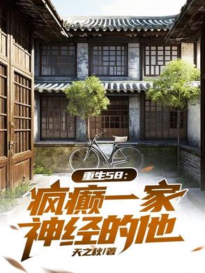 穿越58：疯癫一家,神经的他！