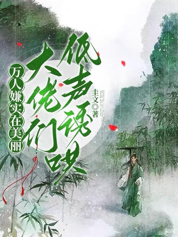 万人嫌实在美丽,大佬们轻声诱哄