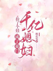 捡了个娃,成了豪门千亿媳妇