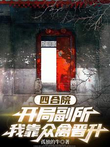 四合院：战场归来,我砍翻众禽