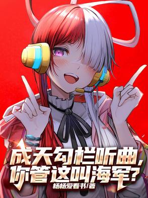 成天勾栏听曲,你管这叫海军？