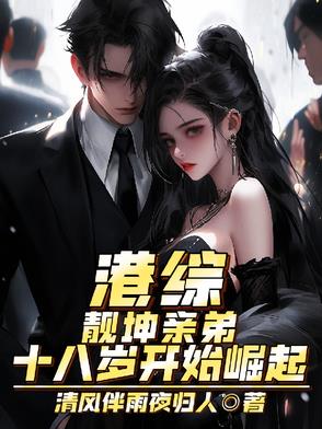 港综：靓坤亲弟,十八岁开始崛起