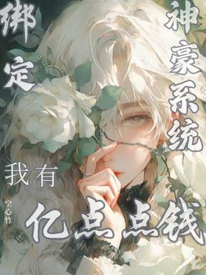 绑定神豪系统,我有亿点点钱