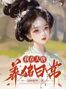 我在大唐养猪日常
