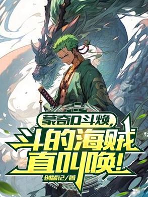 蒙奇D斗焕,打得海贼直叫唤！