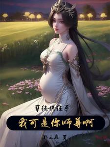 孽徒快住手,我可是你师尊啊！