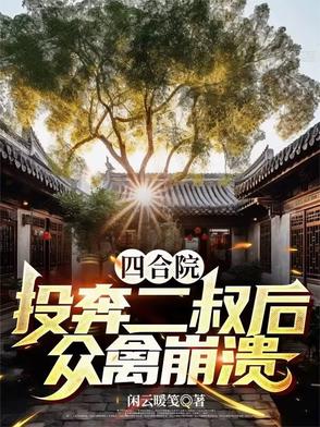 四合院：开局投奔二叔,众禽崩溃