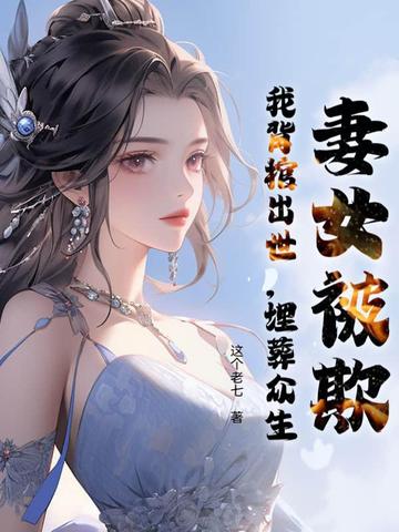 妻女被欺,我背棺出世,埋葬众生