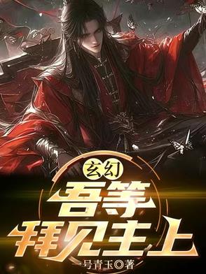 玄幻：吾等,拜见主上