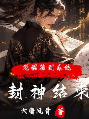 封神的边角料,朝歌的小骄傲！