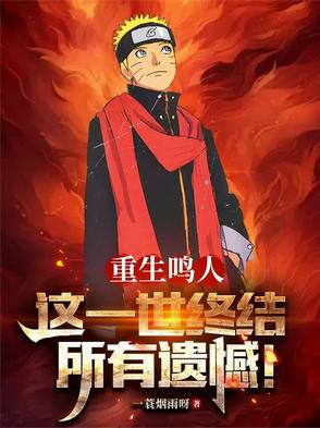 重生鸣人,这一世终结所有遗憾！
