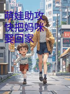 萌娃助攻,快把妈咪娶回家