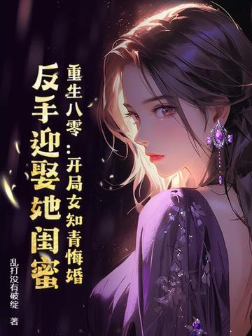 重生八零：开局女知青悔婚,反手迎娶她闺蜜
