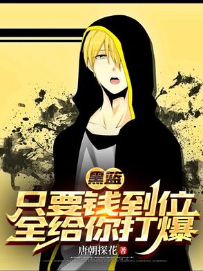 黑篮：只要钱到位,全给你打爆