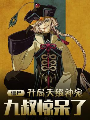 僵尸：开局天级神宠,九叔惊呆了