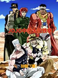 穿越JOJO,挽救悲剧！