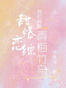 甜爆恋综,他们竟是青梅竹马！