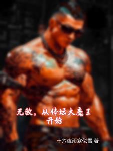 身高两米,从体坛开始无敌