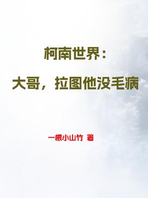 柯南世界：大哥,拉图他没毛病