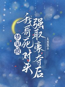 哥,我想跟你死对头谈恋爱