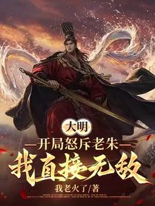 大明：历经六朝,终成大将军王！