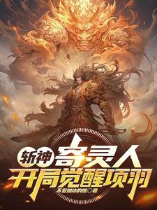 斩神：寄灵人,开局觉醒项羽